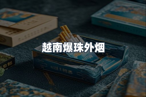 越南爆珠外烟