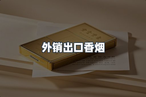 外销出口香烟