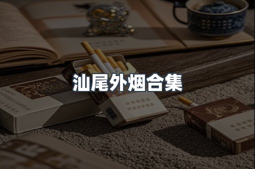 汕尾外烟合集