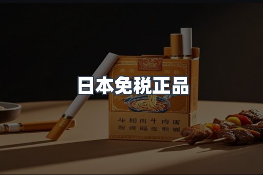 日本免税正品